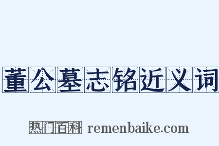 董公墓志铭近义词是什么意思的图片